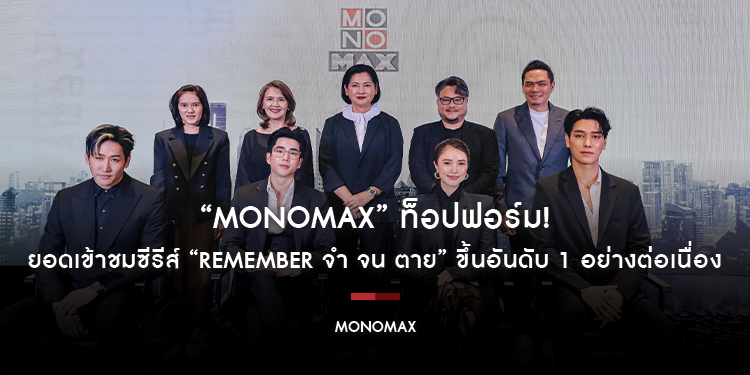 “MONOMAX” ท็อปฟอร์ม! ยอดเข้าชมซีรีส์ “REMEMBER จำ จน ตาย” ขึ้นอันดับ 1 อย่างต่อเนื่อง